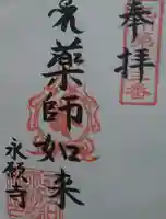 永願寺の御朱印