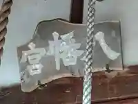 八幡宮(青森県)