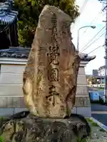 覚円寺のその他建物