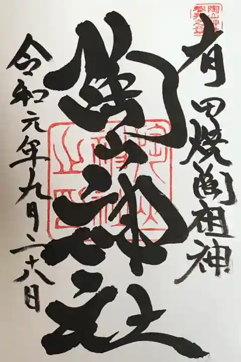 陶山神社の御朱印
