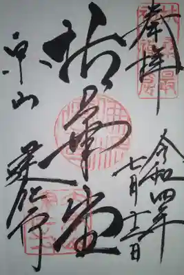 建仁寺直書き御朱印