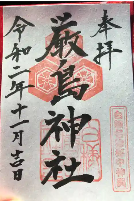 白糠厳島神社の御朱印