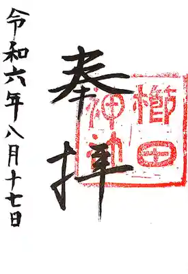 櫛田神社の御朱印