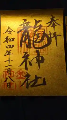 金山神社の御朱印