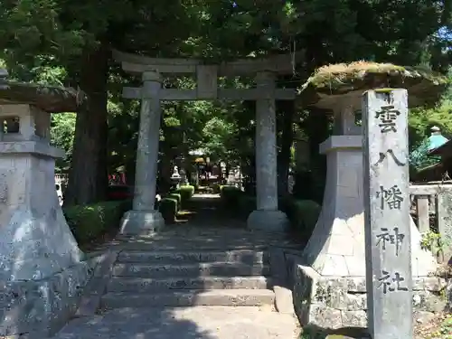 雲八幡宮の御朱印