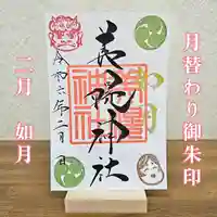 美幌神社の御朱印