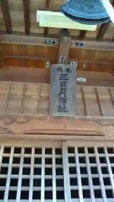 三日月神社のその他建物