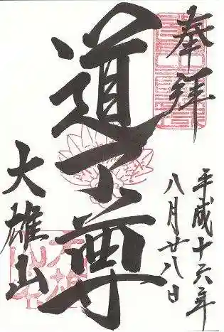 最乗寺(道了尊)の御朱印