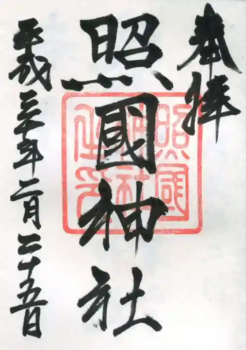 照國神社の御朱印