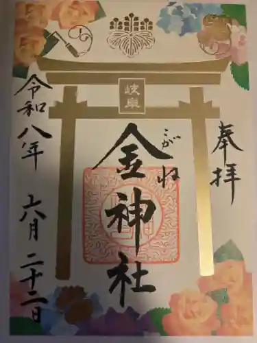 金神社の御朱印