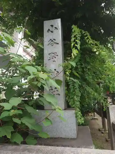 小谷野神社(東京都)