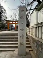 旗岡八幡神社(東京都)