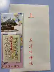 真清田神社の授与品その他