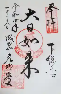 成田山新勝寺(千葉県)