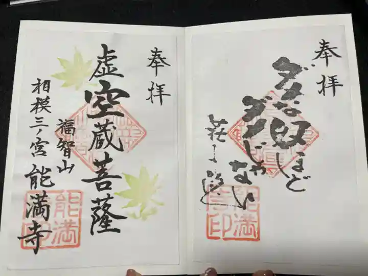 能満寺(神奈川県)