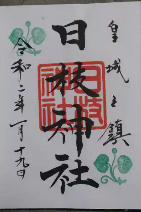 日枝神社の御朱印