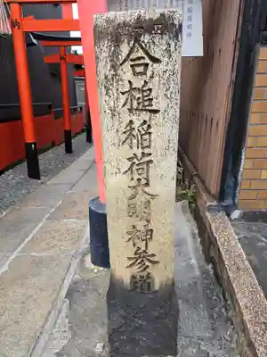 合槌稲荷大明神(京都府)