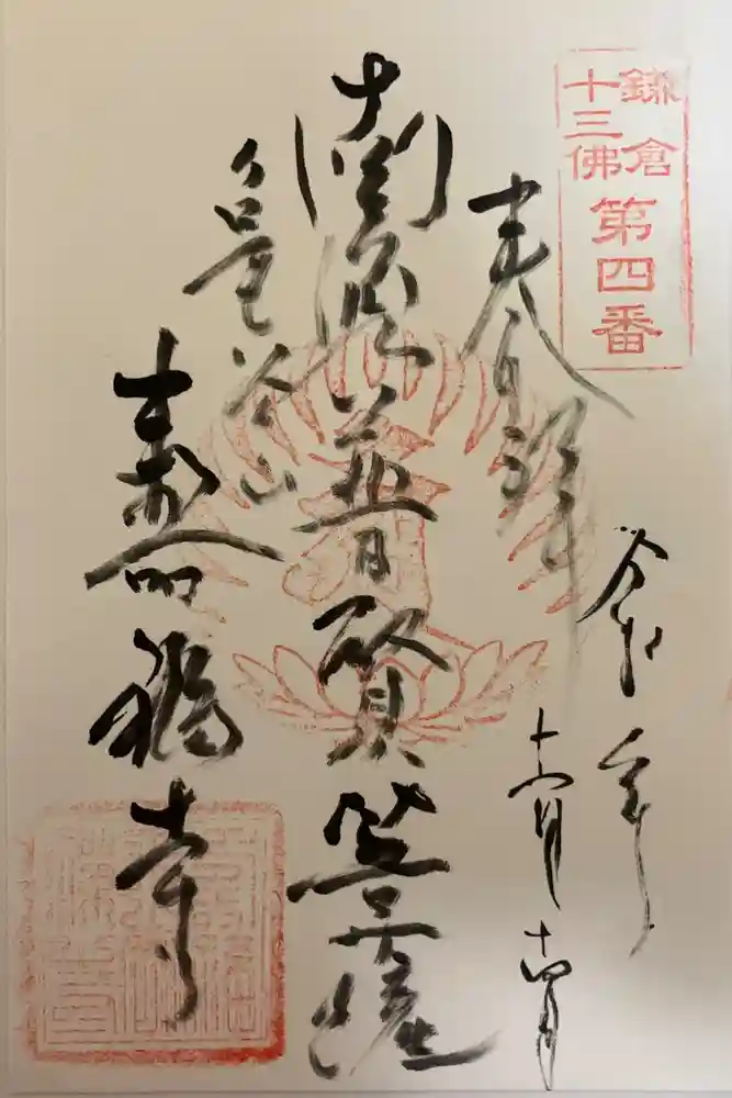 寿福寺の御朱印