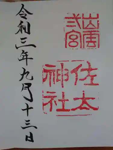 佐太神社の御朱印