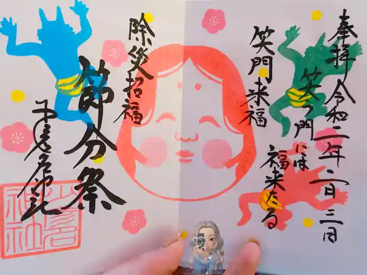 少彦名神社の御朱印