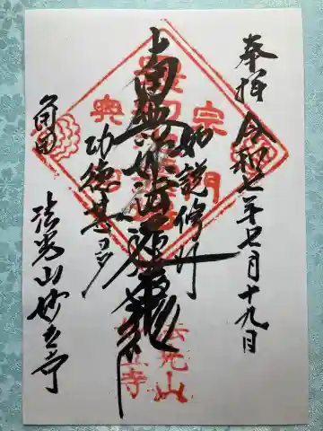 妙立寺の御朱印