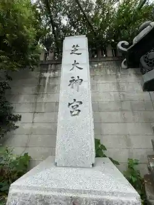 芝大神宮(東京都)