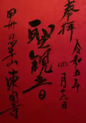 東円寺の御朱印