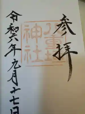 八重垣神社の御朱印