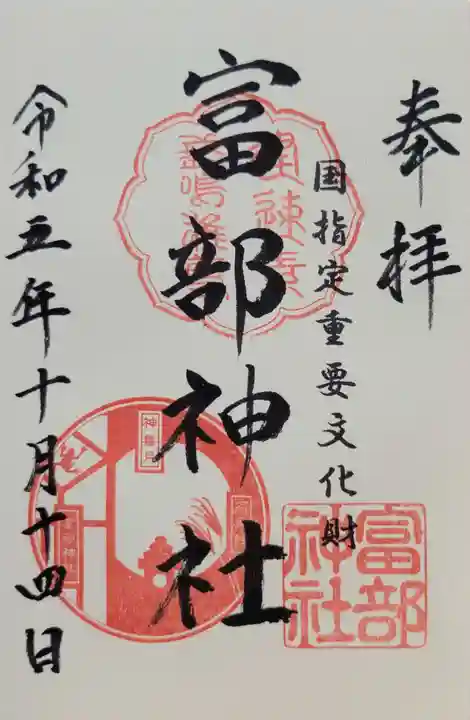 富部神社(愛知県)