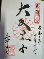 園城寺(三井寺)の御朱印