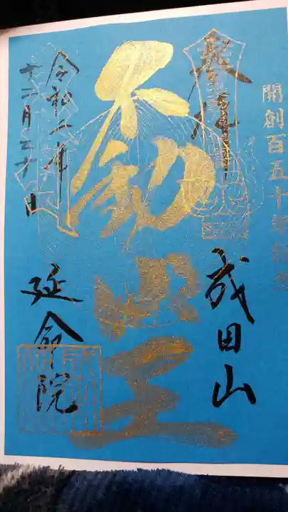 成田山横浜別院延命院の御朱印