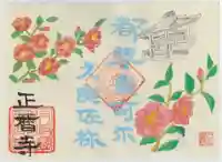正暦寺の御朱印