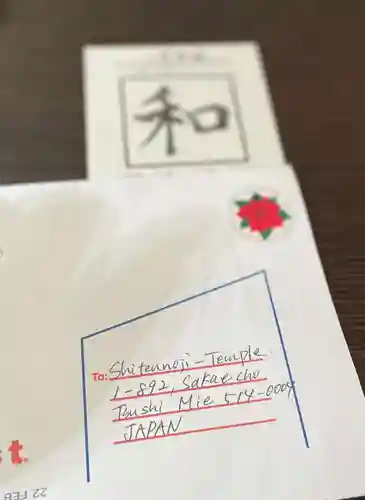 伊勢の国 四天王寺(三重県)