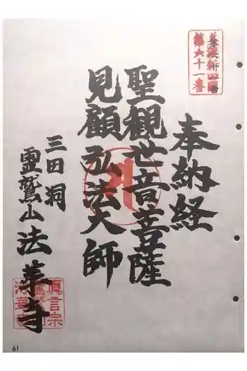 法華寺の御朱印 2025年04月