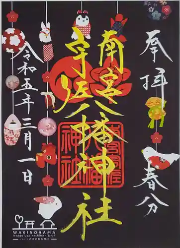 南宮宇佐八幡神社（脇浜神社）の御朱印