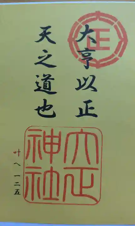 大正神社の御朱印