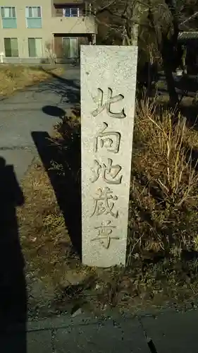 北向地蔵尊のその他建物