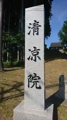 清凉院のその他建物