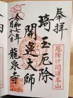 埼玉厄除け開運大師・龍泉寺(切り絵御朱印発祥の寺)の御朱印