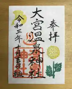 大宮温泉神社の御朱印 2021年10月01日(金)〜(2021年09月24日(金) 18時17分52秒投稿)