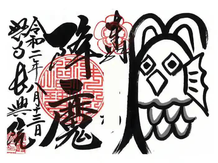 長興院の御朱印