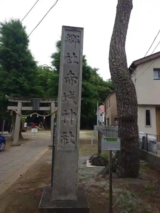 赤城神社(千葉県)