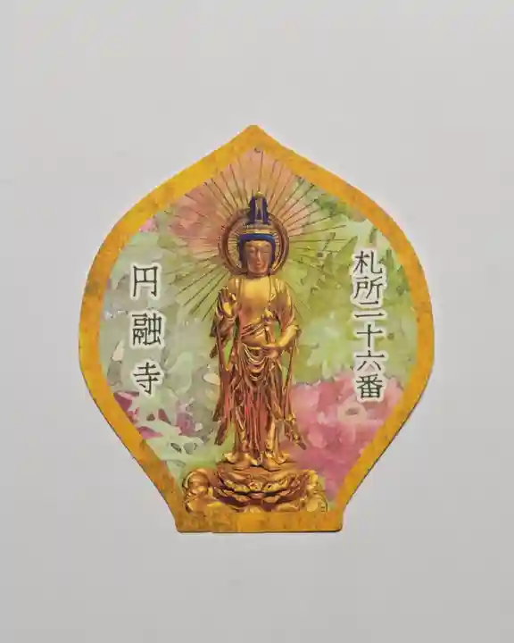 圓融寺(埼玉県)