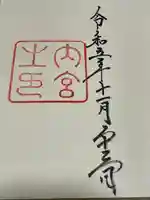 伊勢神宮内宮(皇大神宮)(三重県)