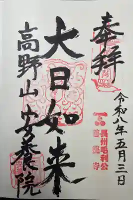 安養院の御朱印