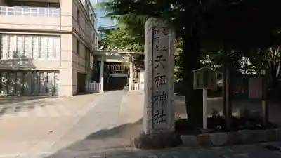六本木天祖神社のその他建物