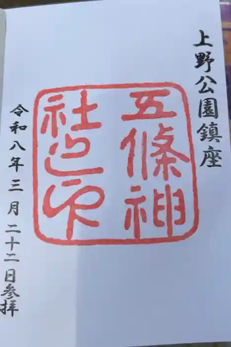 五條天神社の御朱印