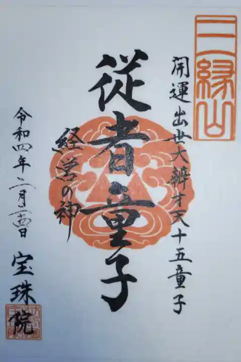 從者童子(従者童子)経営の神、文字御朱印