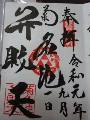 菊名池弁財天の御朱印