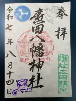 廣田八幡神社の御朱印